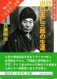 巨人 出口王仁三郎の生涯　大本教大成者