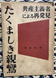 たくましき親鸞　共産主義者による再発見