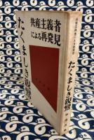 たくましき親鸞　共産主義者による再発見