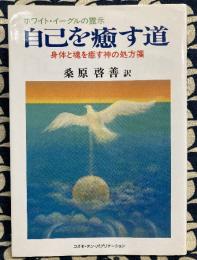 ホワイト・イーグルの霊示　自己を癒す道　　身体と魂を癒す神の処方箋　付・静寂の心