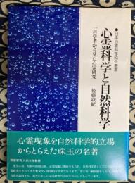 心霊科学と自然科学　　一科学者から見た心霊研究 (日本心霊科学協会叢書)