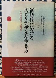 新時代におけるスピリチュアルな生き方　人生の選択と心霊研究