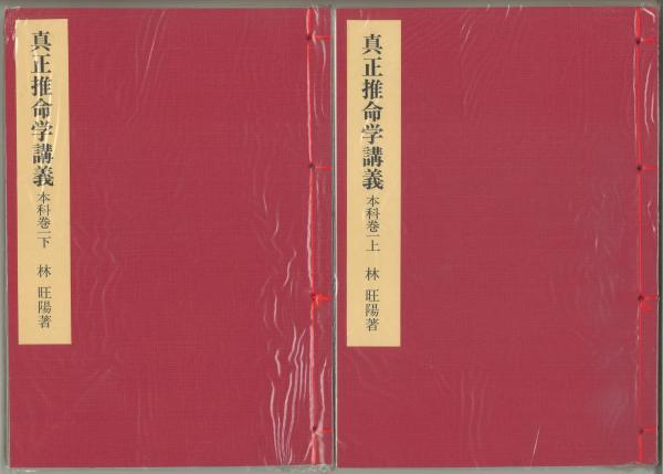 訳註 窮通宝鑑(余春台篇 竹中利貞訳) / 鴨書店 / 古本、中古本