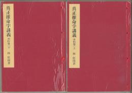 真正推命学講義（本科巻一上下）
