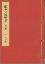 推命分析極意　第六巻