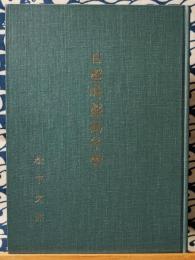 奇門遁甲　羅経盤　本物 三密堂書店 / 奇門遁甲盤