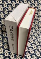 川合式強健術　（拡大復刻版）