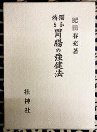 独特なる胃腸の強健法