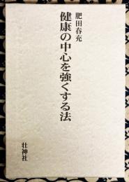 健康の中心を強くする法