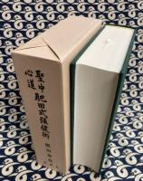 聖中心道　肥田式強健術