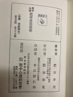 聖中心道　肥田式強健術