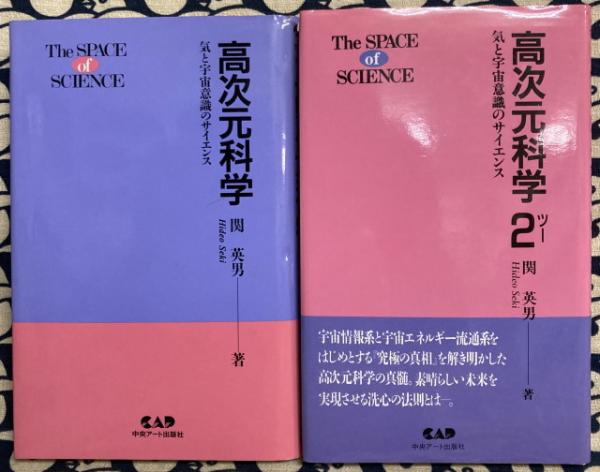 関英男 高次元科学 1・2 生命と宇宙 3冊セット 高次元科学 気と宇宙意識のサイエンス（1と2）2冊 | 関英男 | 中央