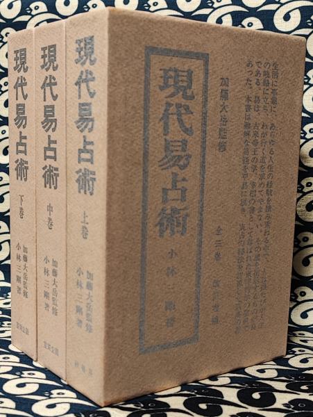 現代易占術 上巻/中巻/下巻 全三巻セット 現代易占術 加藤大岳 小林三剛 上 中 下巻 3冊セット 易