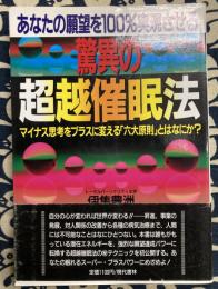 あなたの願望を100%実現させる驚異の超越催眠法　マイナス思考をプラスに変える「六大原則」とはなにか?