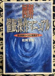 図解 催眠操作マニュアル　集団催眠から自己催眠まで (図解マニュアルシリーズ)