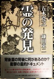 霊の発見　　五木寛之　対話者鎌田東二