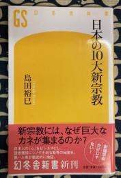 日本の10大新宗教　幻冬舎新書