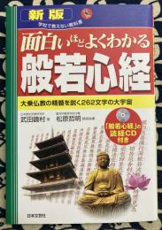 新版 面白いほどよくわかる般若心経 (学校で教えない教科書)