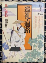信ずる心9　巡礼・遍路　共に歩む