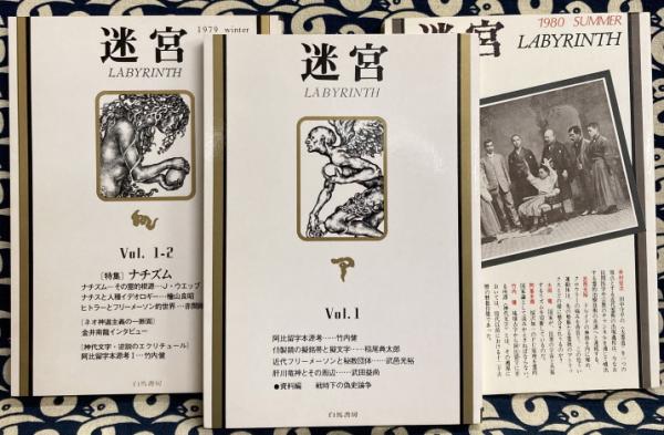 迷宮（全3冊）沈黙の文化の系譜と伝承を探る(武田洋一編 竹内健・金井