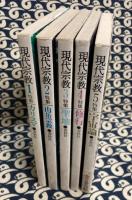 現代宗教(全5巻)　カリスマ・山岳宗教・聖地・修行・宇宙論