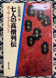 七人の高僧列伝　熱く強く生きた男たち