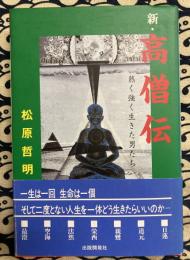 新・高僧伝　熱く強く生きた男たち