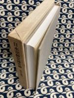 日本宗教交渉史論