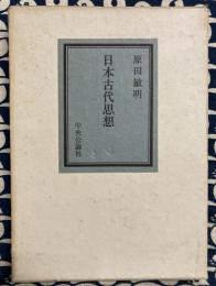 日本古代思想