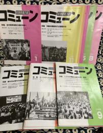 月刊誌　コミューン（1995年1月～2000年1月まで不揃い）22冊