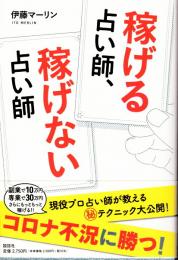 稼げる占い師、稼げない占い師