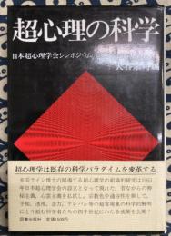 超心理の科学　日本超心理学会シンポジウム