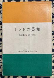 インドの英知