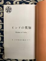 インドの英知