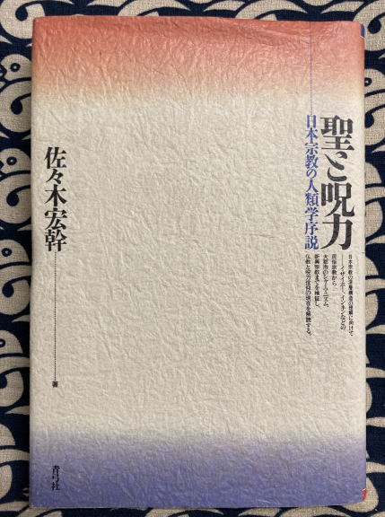呪術・科学・宗教―人類学における「普遍」と「相対」 呪術・科学・宗教: 人類学における普遍と相対 | スタンレー J