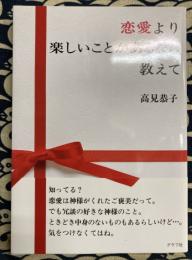 恋愛より楽しいことがあるなら教えて