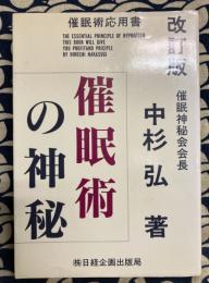 改訂版　催眠術の神秘 　催眠術応用書