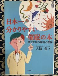 日本一分かりやすい催眠の本 : 幸せを呼ぶ実用心理学