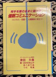 相手を意のままに動かす催眠コミュニケーション　ビジネス・恋愛・人間関係に役立つ