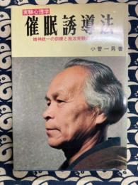 実験心理学　催眠誘導法　精神統一の訓練と施法実験の進め方