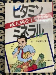 成人病を予防するビタミン・ミネラル