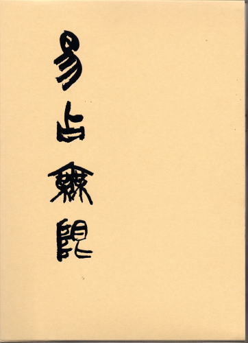 易占無限 高井紅凰