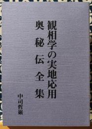 観相学の実地応用　奥秘伝全集 復刻版