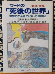 ワードの「死後の世界」　地獄のどん底から帰った体験記 (TEN BOOKS)