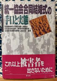 統一協会合同結婚式の手口と実態