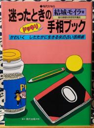 迷ったときのドッキリ手相ブック　かわいくしたたかに生きる女の占い活用術 ＜現代を知る＞