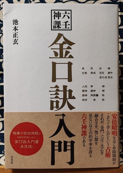 金口訣入門 六壬神課  /太玄社/池本正玄（単行本） 六壬神課 金口訣入門(池本正玄) / 古本、中古本、古書籍の通販は
