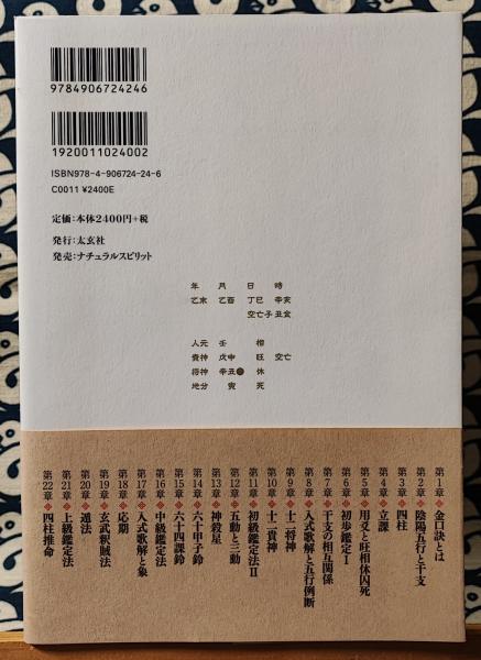 六壬神課金口訣真伝 六壬神課金口訣真伝 | 米 鴻賓, 池本 正玄, 真視 葵衣, 鈴木 一