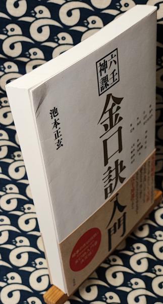 金口訣入門 六壬神課  /太玄社/池本正玄（単行本） 六壬神課 金口訣入門 池本正玄 太玄社 ナチュラルスピリット