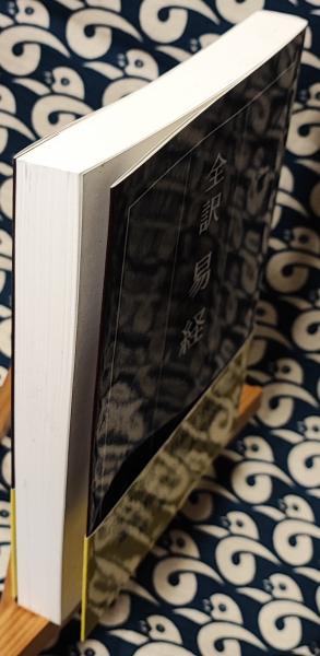 全訳 易経 | 田中佩刀 | 明徳出版社 | ¥500 - 日本の古本屋 / 日本の古本屋